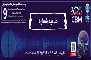 فراخوان ارسال مقاله نهمین کنگره بین المللی نقشه برداری مغز ایران